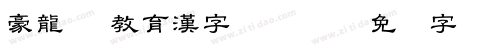 豪龍OTF教育漢字 Regular字体转换